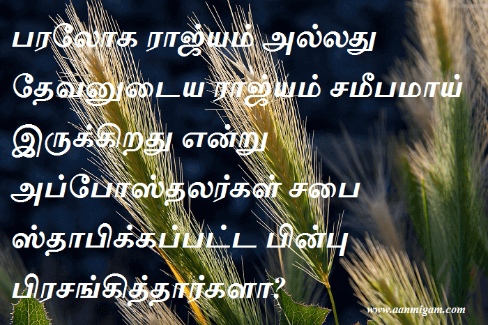பரலோக ராஜ்யம் அல்லது தேவனுடைய ராஜ்யம் சமீபமாய் இருக்கிறது என்று அப்போஸ்தலர்கள் சபை ஸ்தாபிக்கப்பட்ட பின்பு பிரசங்கித்தார்களா