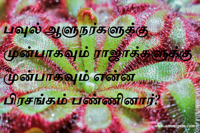 பவுல் ஆளுநர்களுக்கு முன்பாகவும் ராஜாக்களுக்கு முன்பாகவும் என்ன பிரசங்கம் பண்ணினார்