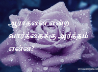 ஆராதனை என்ற வார்த்தைக்கு அர்த்தம் என்ன