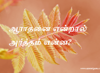 ஆராதனை என்றால் அர்த்தம் என்ன?