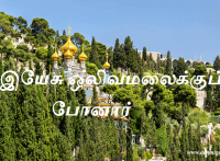 இயேசு ஒலிவமலைக்குப் போனார்