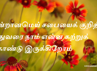 ஒன்றானமெய் சபையைக் குறித்து இதுவரை நாம் என்ன கற்றுக் கொண்டு இருக்கிறோம்