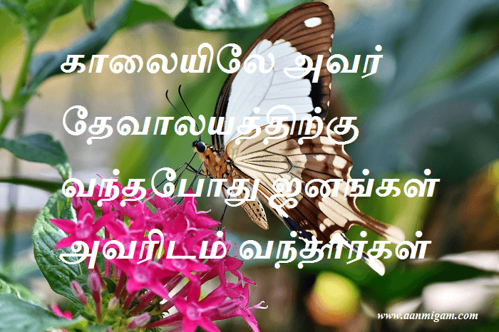 காலையிலே அவர் தேவாலயத்திற்கு வந்தபோது ஜனங்கள் அவரிடம் வந்தார்கள்