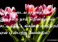 கிறிஸ்துவின் சட்டத்திட்டங்களை மாத்திரம் ஏன் பின்பற்ற வேண்டும்