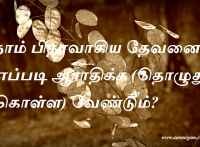 நாம் பிதாவாகிய தேவனை எப்படி ஆராதிக்க (தொழுது கொள்ள) வேண்டும்