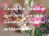 பிதாவாகிய தேவனை ஆவியோடு தொழுது கொள்ளுதல் என்றால் அர்த்தம் என்ன