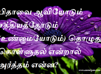 பிதாவை ஆவியோடும் சத்தியத்தோடும் (உண்மையோடும்) தொழுது கொள்ளுதல் என்றால் அர்த்தம் என்ன