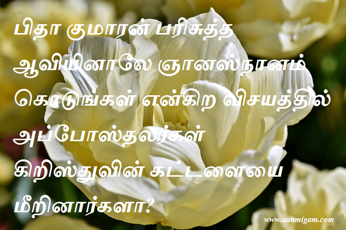 அப்போஸ்தலர்கள் கிறிஸ்துவின் கட்டளையை மீறினார்களா