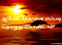 ஆபேல் தேவனை எப்படி தொழுது கொண்டார்