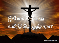 இயேசு கிறிஸ்து உயிர்த்தெழுந்தாரா