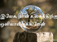 ஒளியாயிருக்கிறேன்