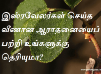 இஸ்ரவேலர்கள் செய்த வீணான ஆராதனையைப் பற்றி உங்களுக்கு தெரியுமா