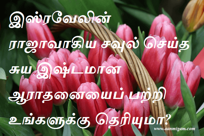 இஸ்ரவேலின் ராஜாவாகிய சவுல் செய்த சுய இஷ்டமான ஆராதனையைப் பற்றி உங்களுக்கு தெரியுமா