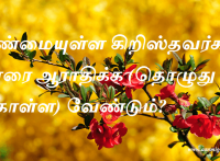 உண்மையுள்ள கிறிஸ்தவர்கள் யாரை ஆராதிக்க (தொழுது கொள்ள) வேண்டும்
