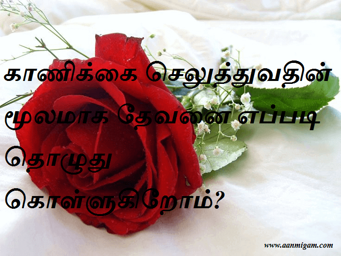 காணிக்கை செலுத்துவதின் மூலமாக தேவனை எப்படி தொழுது கொள்ளுகிறோம்