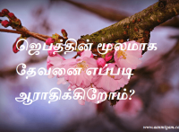 ஜெபத்தின் மூலமாக தேவனை எப்படி ஆராதிக்கிறோம்