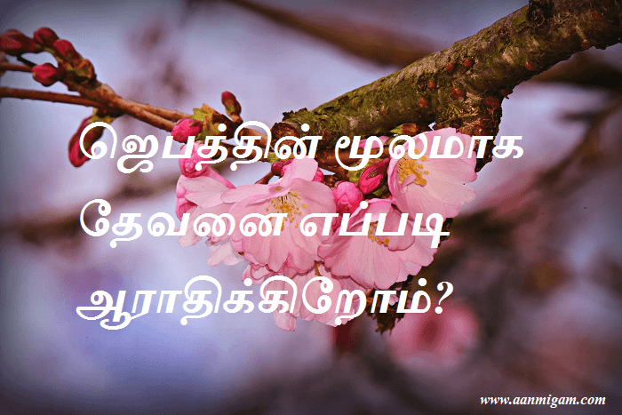 ஜெபத்தின் மூலமாக தேவனை எப்படி ஆராதிக்கிறோம்