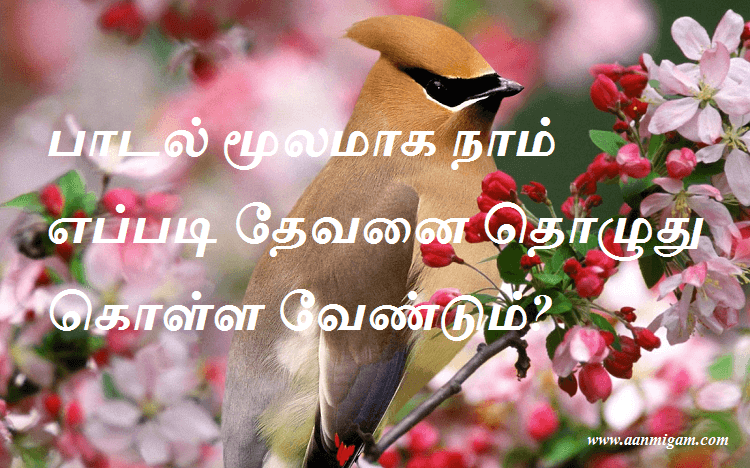 பாடல் மூலமாக நாம் எப்படி தேவனை தொழுது கொள்ள வேண்டும்