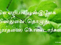 புதிய ஏற்பாட்டில் இயேசு கிறிஸ்துவை தொழுது (ஆராதனை) கொண்டார்களா