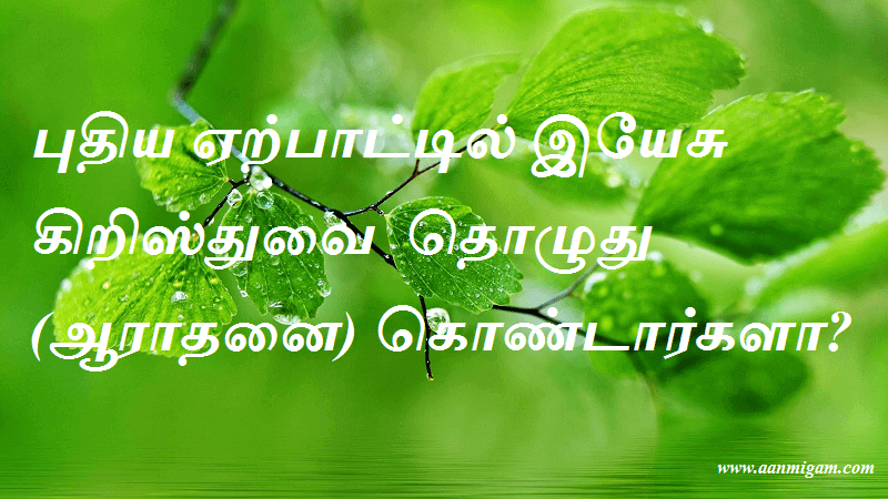 புதிய ஏற்பாட்டில் இயேசு கிறிஸ்துவை தொழுது (ஆராதனை) கொண்டார்களா