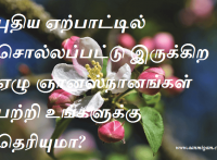 புதிய ஏற்பாட்டில் சொல்லப்பட்டு இருக்கிற ஏழு ஞானஸ்நானங்கள் பற்றி உங்களுக்கு தெரியுமா