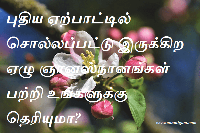 புதிய ஏற்பாட்டில் சொல்லப்பட்டு இருக்கிற ஏழு ஞானஸ்நானங்கள் பற்றி உங்களுக்கு தெரியுமா