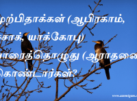 முற்பிதாக்கள் (ஆபிரகாம், ஈசாக், யாக்கோபு) யாரைத்தொழுது (ஆராதனை) கொண்டார்கள்