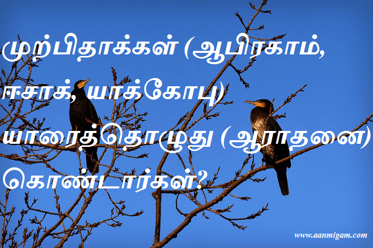 முற்பிதாக்கள் (ஆபிரகாம், ஈசாக், யாக்கோபு) யாரைத்தொழுது (ஆராதனை) கொண்டார்கள்