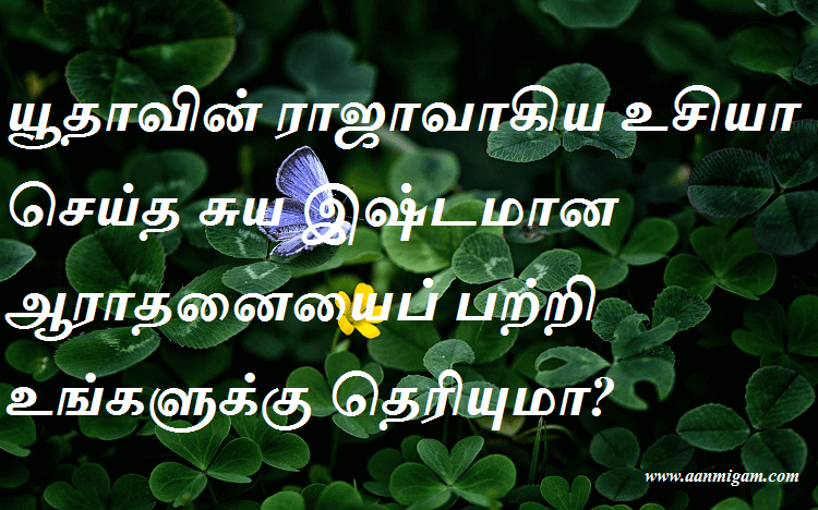 யூதாவின் ராஜாவாகிய உசியா செய்த சுய இஷ்டமான ஆராதனையைப் பற்றி உங்களுக்கு தெரியுமா