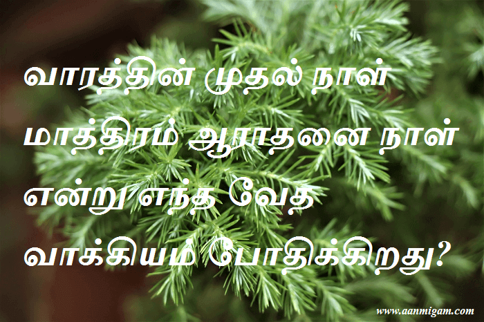 வாரத்தின் முதல் நாள் மாத்திரம் ஆராதனை நாள் என்று எந்த வேத வாக்கியம் போதிக்கிறது