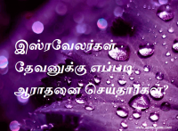 இஸ்ரவேலர்கள் தேவனுக்கு எப்படி ஆராதனை செய்தார்கள்
