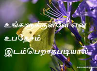 உங்களுக்குள்ளே என் உபதேசம் இடம்பெறாதபடியால்