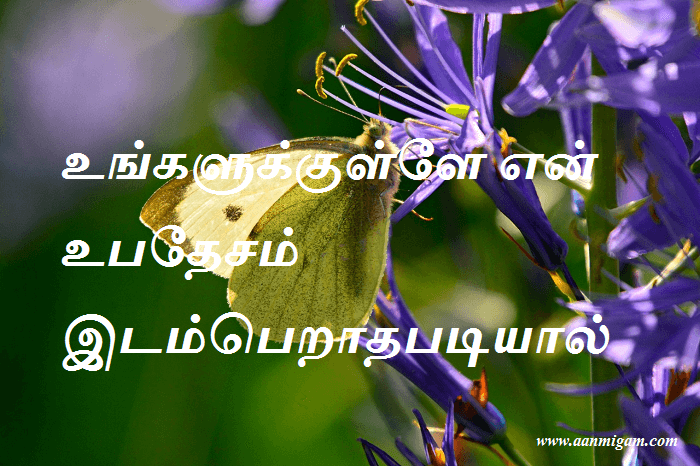 உங்களுக்குள்ளே என் உபதேசம் இடம்பெறாதபடியால்