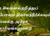 உங்களைக்குறித்துப் பேசவும்