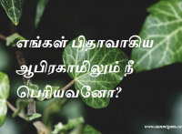 எங்கள் பிதாவாகிய ஆபிரகாமிலும் நீ பெரியவனோ
