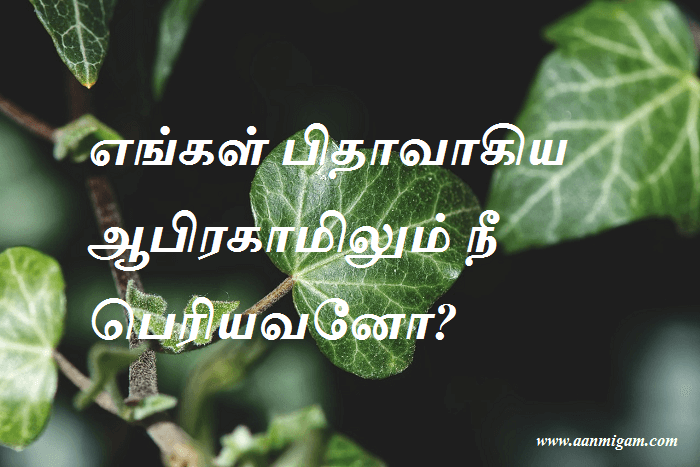 எங்கள் பிதாவாகிய ஆபிரகாமிலும் நீ பெரியவனோ
