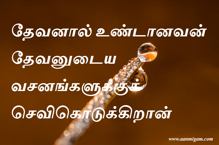 தேவனால் உண்டானவன் தேவனுடைய வசனங்களுக்குச் செவிகொடுக்கிறான்