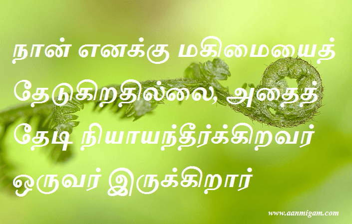 நான் எனக்கு மகிமையைத் தேடுகிறதில்லை, அதைத் தேடி நியாயந்தீர்க்கிறவர் ஒருவர் இருக்கிறார்