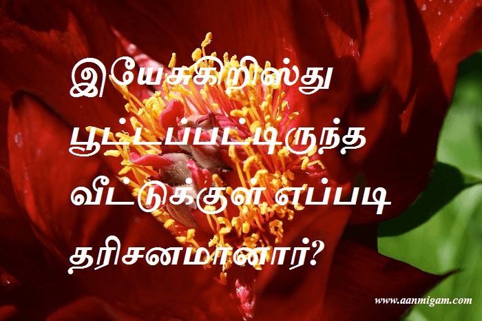 இயேசுகிறிஸ்து பூட்டப்பட்டிருந்த வீட்டுக்குள் எப்படி தரிசனமானார்