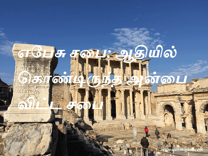 எபேசு சபை ஆதியில் கொண்டிருந்த அன்பை விட்ட சபை