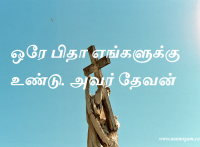 ஒரே பிதா எங்களுக்கு உண்டு. அவர் தேவன்.