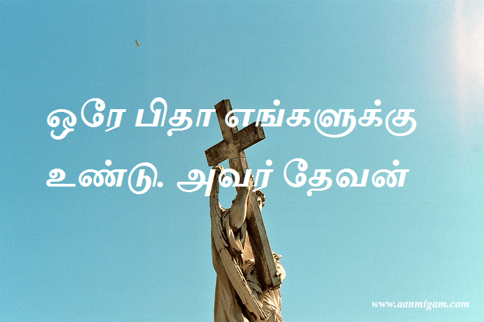 ஒரே பிதா எங்களுக்கு உண்டு. அவர் தேவன்.