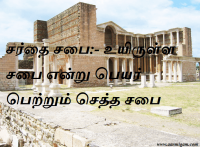 சர்தை சபை உயிருள்ள சபை என்று பெயர் பெற்றும் செத்த சபை