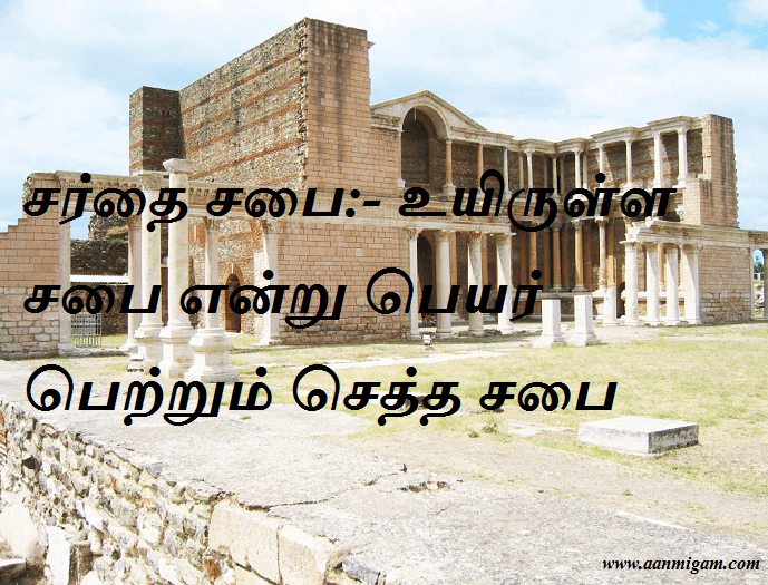 சர்தை சபை உயிருள்ள சபை என்று பெயர் பெற்றும் செத்த சபை