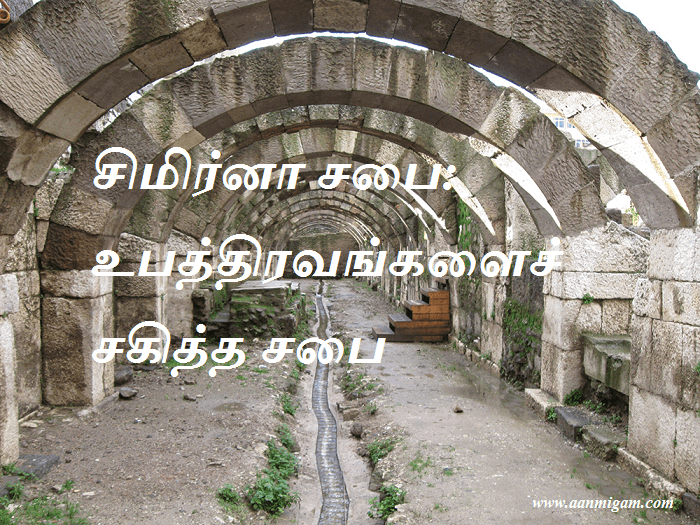 சிமிர்னா சபை உபத்திரவங்களைச் சகித்த சபை