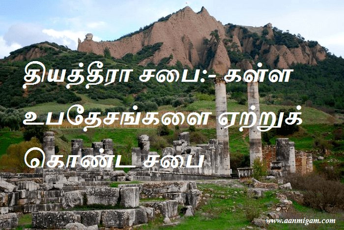தியத்தீரா சபை கள்ள உபதேசங்களை ஏற்றுக் கொண்ட சபை