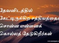 தேவனிடத்தில் கேட்டிருக்கிற சத்தியத்தைச் சொன்ன என்னைக் கொல்லத் தேடுகிறீர்கள்