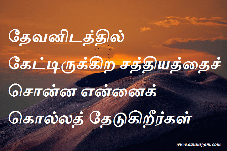தேவனிடத்தில் கேட்டிருக்கிற சத்தியத்தைச் சொன்ன என்னைக் கொல்லத் தேடுகிறீர்கள்