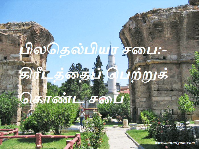 பிலதெல்பியா சபை கிரீடத்தைப் பெற்றுக் கொண்ட சபை