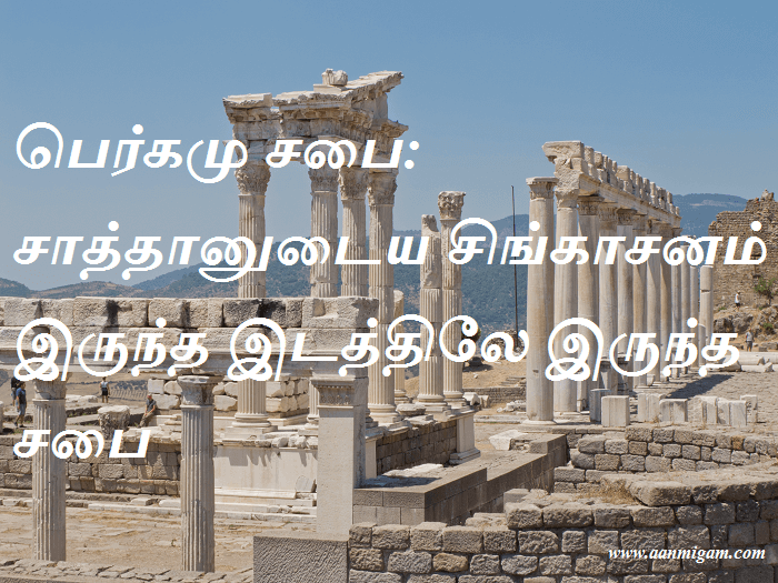 பெர்கமு சபை சாத்தானுடைய சிங்காசனம் இருந்த இடத்திலே இருந்த சபை